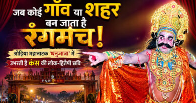 जब कोई गाँव या शहर बन जाता है रंगमंच!