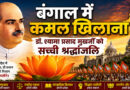 बंगाल में कमल खिलाना डॉ. श्यामा प्रसाद मुखर्जी को सच्ची श्रद्धांजलि