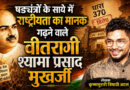 षड्यंत्रों के साये में राष्ट्रीयता का मानक गढ़ने वाले वीतरागी श्यामा प्रसाद मुखर्जी