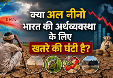 क्या अल नीनो भारत की अर्थव्यवस्था के लिए खतरे की घंटी है?