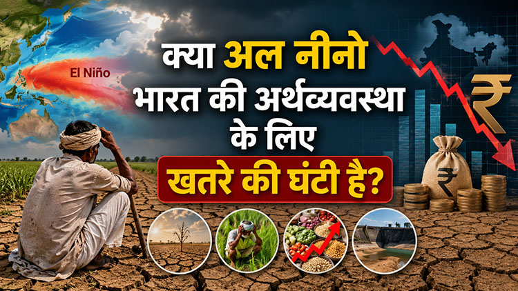 क्या अल नीनो भारत की अर्थव्यवस्था के लिए खतरे की घंटी है?