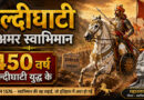 हल्दीघाटी : अमर स्वाभिमान