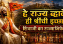 हे राज्य व्हावे ही श्रींची इच्छा : शिवाजी का राज्याभिषेक