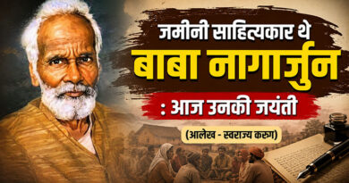 जमीनी साहित्यकार थे बाबा नागार्जुन : आज उनकी जयंती