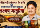 छत्तीसगढ़ी लोकमन के कवि और हिन्दी कविता के सजग हस्ताक्षर लक्ष्मण मस्तुरिया