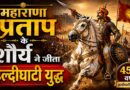 महाराणा प्रताप के शौर्य ने जीता हल्दीघाटी युद्ध