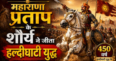 महाराणा प्रताप के शौर्य ने जीता हल्दीघाटी युद्ध