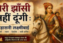मेरी झाँसी नहीं दूंगी : महारानी लक्ष्मीबाई