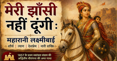 मेरी झाँसी नहीं दूंगी : महारानी लक्ष्मीबाई