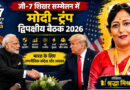 जी-7 शिखर सम्मेलन में मोदी–ट्रंप द्विपक्षीय बैठक 2026 : भारत के लिए रणनीतिक संदेश और अवसर
