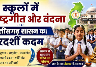 स्कूलों में राष्ट्रगीत और वंदना छत्तीसगढ़ शासन का दूरदर्शी कदम