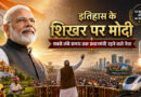 इतिहास के शिखर पर मोदी