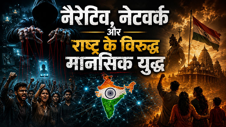 नैरेटिव, नेटवर्क और राष्ट्र के विरुद्ध मानसिक युद्ध