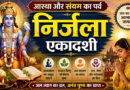 आस्था और संयम का पर्व निर्जला एकादशी