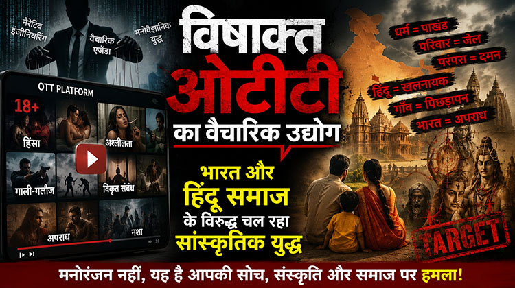 विषाक्त ओटीटी का वैचारिक उद्योग: भारत और हिंदू समाज के विरुद्ध चल रहा सांस्कृतिक युद्ध