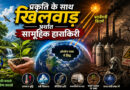 प्रकृति के साथ खिलवाड़ अर्थात सामूहिक हाराकिरी