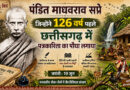 पंडित माधवराव सप्रे जिन्होंने 126 वर्ष पहले छत्तीसगढ़ में पत्रकारिता का पौधा लगाया