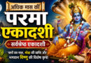 परमा एकादशी अधिक मास की सर्वश्रेष्ठ एकादशी,