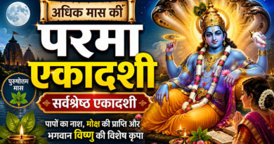 परमा एकादशी अधिक मास की सर्वश्रेष्ठ एकादशी,