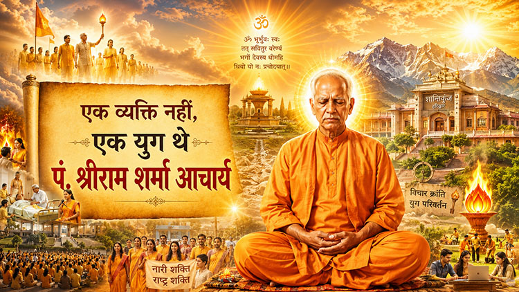 एक व्यक्ति नहीं, एक युग थे पं. श्रीराम शर्मा आचार्य