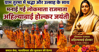 ग्राम तुरमा में श्रद्धा और उत्साह के साथ मनाई गई लोकमाता राजमाता अहिल्याबाई होल्कर जयंती