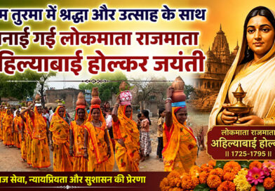 ग्राम तुरमा में श्रद्धा और उत्साह के साथ मनाई गई लोकमाता राजमाता अहिल्याबाई होल्कर जयंती