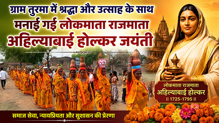 ग्राम तुरमा में श्रद्धा और उत्साह के साथ मनाई गई लोकमाता राजमाता अहिल्याबाई होल्कर जयंती