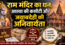 राम मंदिर का धन, आस्था की कसौटी और जवाबदेही की अनिवार्यता