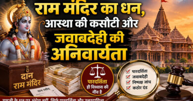 राम मंदिर का धन, आस्था की कसौटी और जवाबदेही की अनिवार्यता