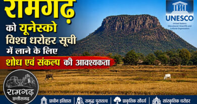 रामगढ़ को यूनेस्को विश्व धरोहर सूची में लाने के लिए शोध एवं संकल्प की आवश्यकता