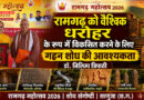 रामगढ़ को वैश्विक धरोहर के रूप में विकसित करने के लिए गहन शोध की आवश्यकता : डॉ. निलिम्प त्रिपाठी