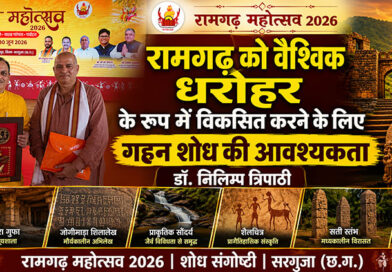 रामगढ़ को वैश्विक धरोहर के रूप में विकसित करने के लिए गहन शोध की आवश्यकता : डॉ. निलिम्प त्रिपाठी