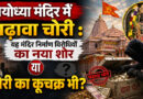 अयोध्या मंदिर में चढ़ावा चोरी : यह मंदिर निर्माण विरोधियों का नया शोर या चोरी का कूचक्र भी