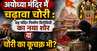 अयोध्या मंदिर में चढ़ावा चोरी : यह मंदिर निर्माण विरोधियों का नया शोर या चोरी का कूचक्र भी
