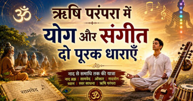ऋषि परंपरा में योग और संगीत दो पूरक धाराएँ