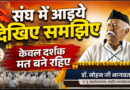 संघ में आइये देखिए समझिए, केवल दर्शक मत बने रहिए : डॉ. मोहन भागवत