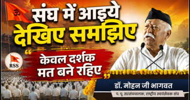 संघ में आइये देखिए समझिए, केवल दर्शक मत बने रहिए : डॉ. मोहन भागवत
