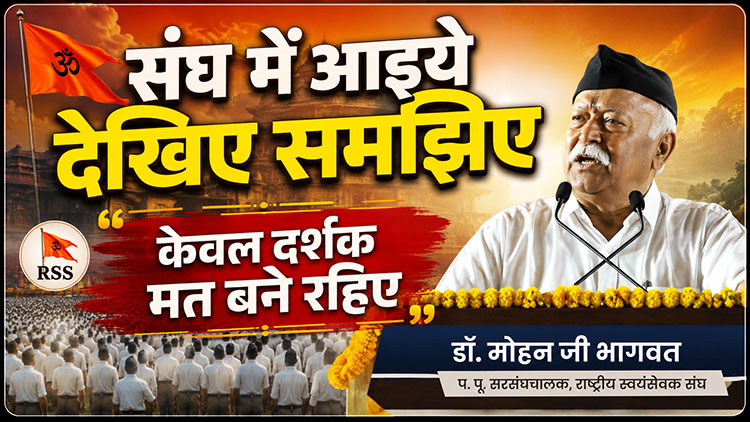 संघ में आइये देखिए समझिए, केवल दर्शक मत बने रहिए : डॉ. मोहन भागवत