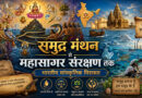 समुद्र मंथन से महासागर संरक्षण तक भारतीय सांस्कृतिक विरासत