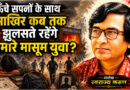 ऊँचे सपनों के साथ आखिर कब तक झुलसते रहेंगे हमारे मासूम युवा?