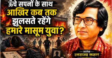 ऊँचे सपनों के साथ आखिर कब तक झुलसते रहेंगे हमारे मासूम युवा?