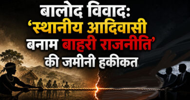बालोद विवाद: ‘स्थानीय आदिवासी बनाम बाहरी राजनीति’ की जमीनी हकीकत
