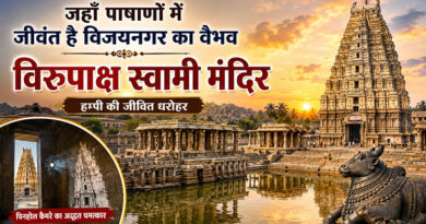 जहाँ पाषाणों में जीवंत है विजयनगर का वैभव विरुपाक्ष स्वामी मंदिर
