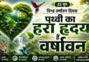 पृथ्वी का हरा हृदय हैं वर्षावन : विश्व वर्षावन दिवस