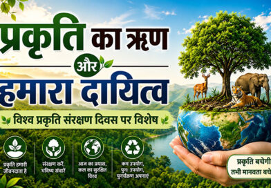प्रकृति का ॠण और हमारा दायित्व – विश्व प्रकृति संरक्षण दिवस विशेष