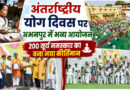अंतर्राष्ट्रीय योग दिवस पर अभनपुर में भव्य आयोजन, 200 सूर्य नमस्कार का बना नया कीर्तिमान