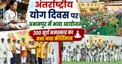 अंतर्राष्ट्रीय योग दिवस पर अभनपुर में भव्य आयोजन, 200 सूर्य नमस्कार का बना नया कीर्तिमान