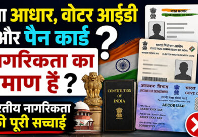 क्या आधार, वोटर आईडी और पैन कार्ड नागरिकता का प्रमाण हैं? भारतीय नागरिकता की पूरी सच्चाई