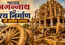 महाप्रभु जगन्नाथ के रथ निर्माण की प्राचीन परम्परा