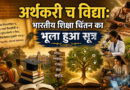अर्थकरी च विद्या: भारतीय शिक्षा चिंतन का भूला हुआ सूत्र